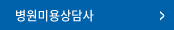 병원미용상담사