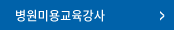 병원미용교육강사