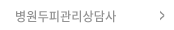 병원두피관리상담사