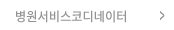 병원서비스코디네이터