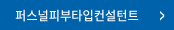 퍼스널피부타입컨설턴트