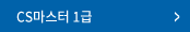 CS마스터 1급