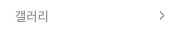 갤러리