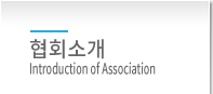 협회소개
