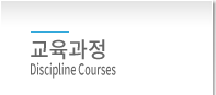 교육 과정