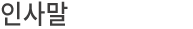 인사말