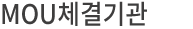 MOU체결기관