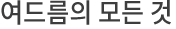 여드름의 모든 것