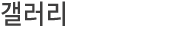 갤러리
